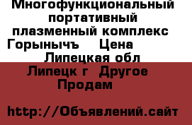 Многофункциональный портативный плазменный комплекс “Горынычъ” › Цена ­ 25 000 - Липецкая обл., Липецк г. Другое » Продам   